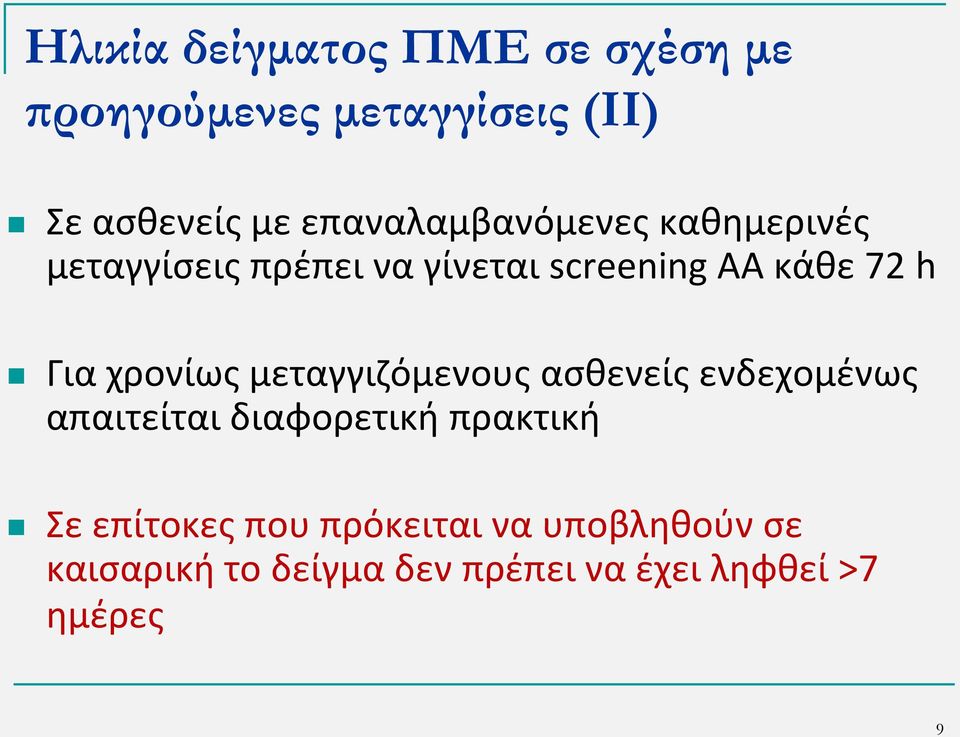 Για χρονίως μεταγγιζόμενους ασθενείς ενδεχομένως απαιτείται διαφορετική πρακτική Σε