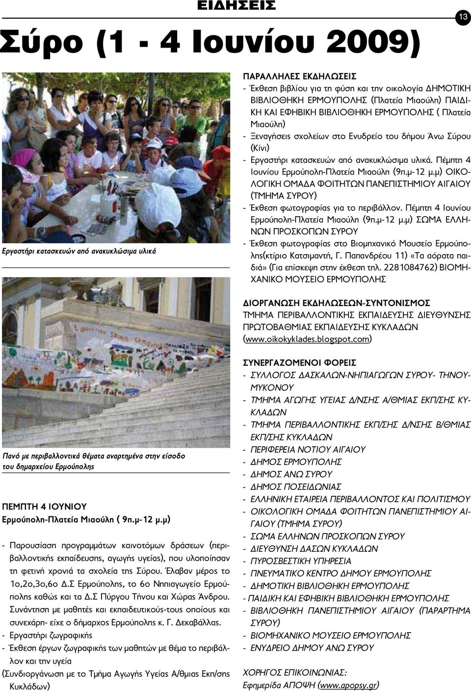 μ) ΟΙΚΟ- ΛΟΓΙΚΗ ΟΜΑΔΑ ΦΟΙΤΗΤΩΝ ΠΑΝΕΠΙΣΤΗΜΙΟΥ ΑΙΓΑΙΟΥ (ΤΜΗΜΑ ΣΥΡΟΥ) - Έκθεση φωτογραφίας για το περιβάλλον. Πέμπτη 4 Ιουνίου Ερμούπολη-Πλατεία Μιαούλη (9π.μ-12 μ.