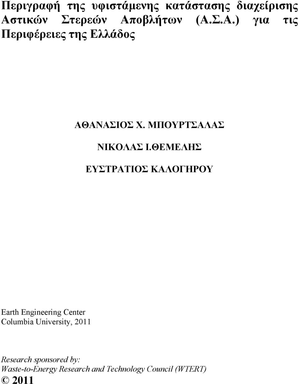 ΘΕΜΕΛΗΣ ΕΥΣΤΡΑΤΙΟΣ ΚΑΛΟΓΗΡΟΥ Earth Engineering Center Columbia University,