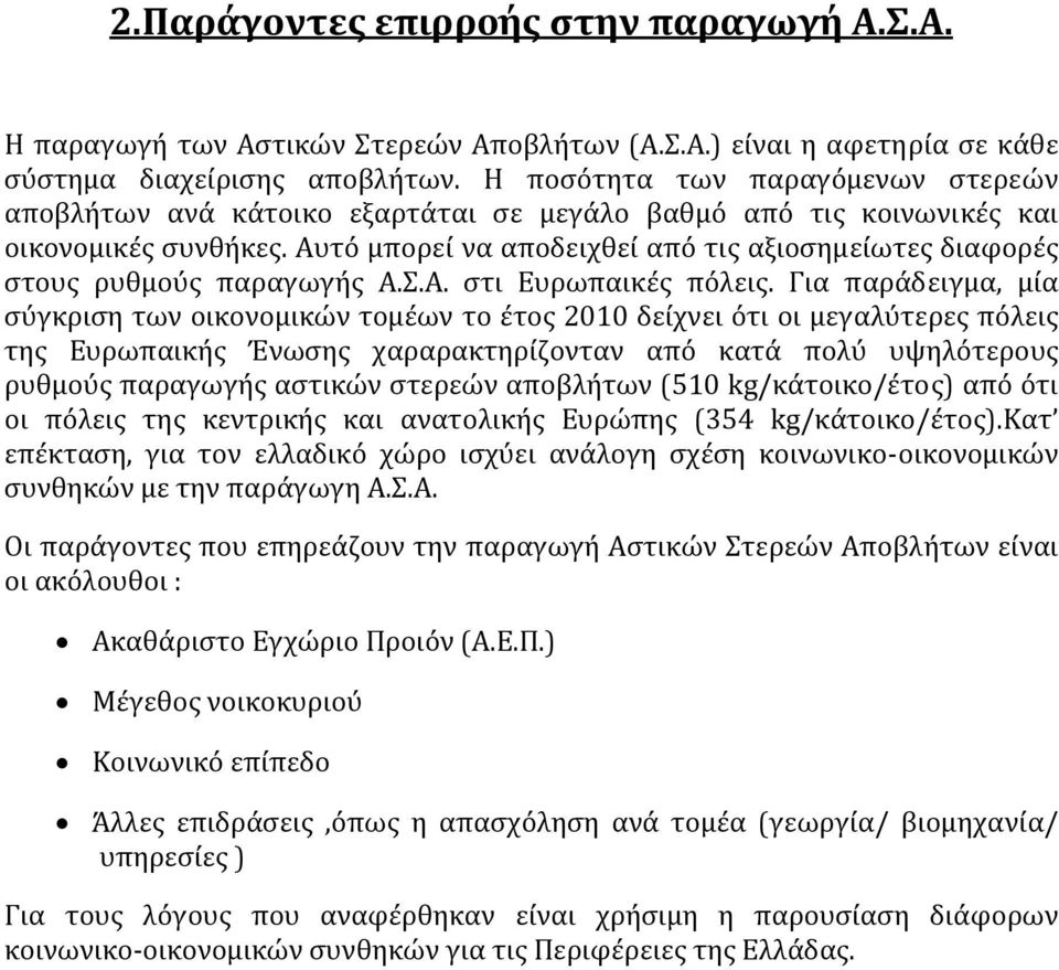 Αυτό μπορεί να αποδειχθεί από τις αξιοσημείωτες διαφορές στους ρυθμούς παραγωγής Α.Σ.Α. στι Ευρωπαικές πόλεις.