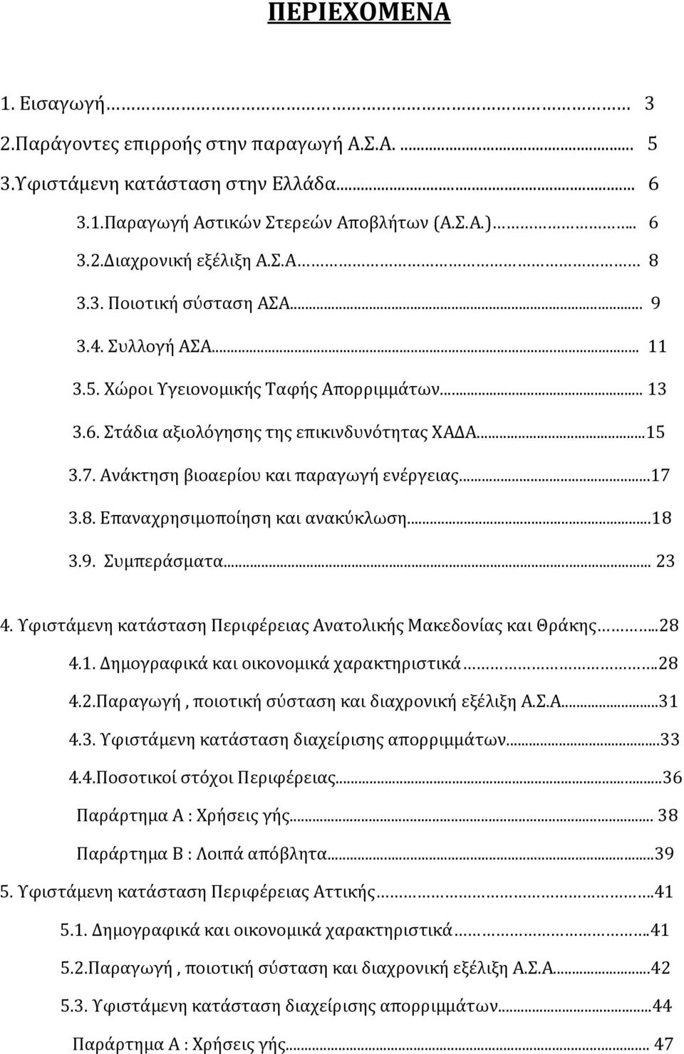 Ανάκτηση βιοαερίου και παραγωγή ενέργειας...17 3.8. Επαναχρησιμοποίηση και ανακύκλωση...18 3.9. Συμπεράσματα... 23 4. Υφιστάμενη κατάσταση Περιφέρειας Ανατολικής Μακεδονίας και Θράκης..28 4.1. Δημογραφικά και οικονομικά χαρακτηριστικά.