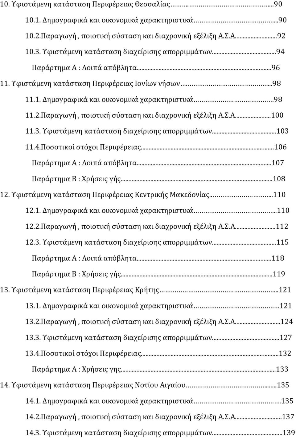 Παραγωγή, ποιοτική σύσταση και διαχρονική εξέλιξη Α.Σ.Α...100 11.3. Υφιστάμενη κατάσταση διαχείρισης απορριμμάτων...103 11.4.Ποσοτικοί στόχοι Περιφέρειας...106 Παράρτημα Α : Λοιπά απόβλητα.