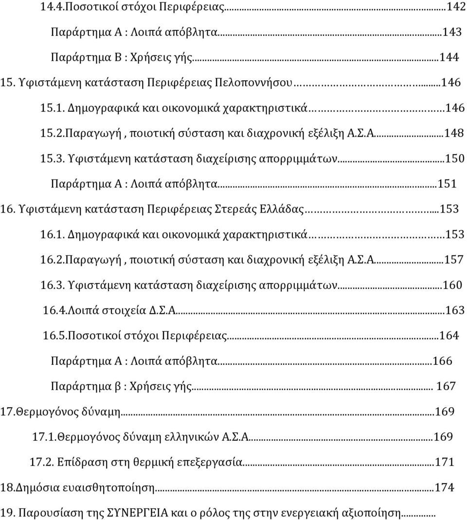 Υφιστάμενη κατάσταση Περιφέρειας Στερεάς Ελλάδας...153 16.1. Δημογραφικά και οικονομικά χαρακτηριστικά 153 16.2.Παραγωγή, ποιοτική σύσταση και διαχρονική εξέλιξη Α.Σ.Α...157 16.3. Υφιστάμενη κατάσταση διαχείρισης απορριμμάτων.