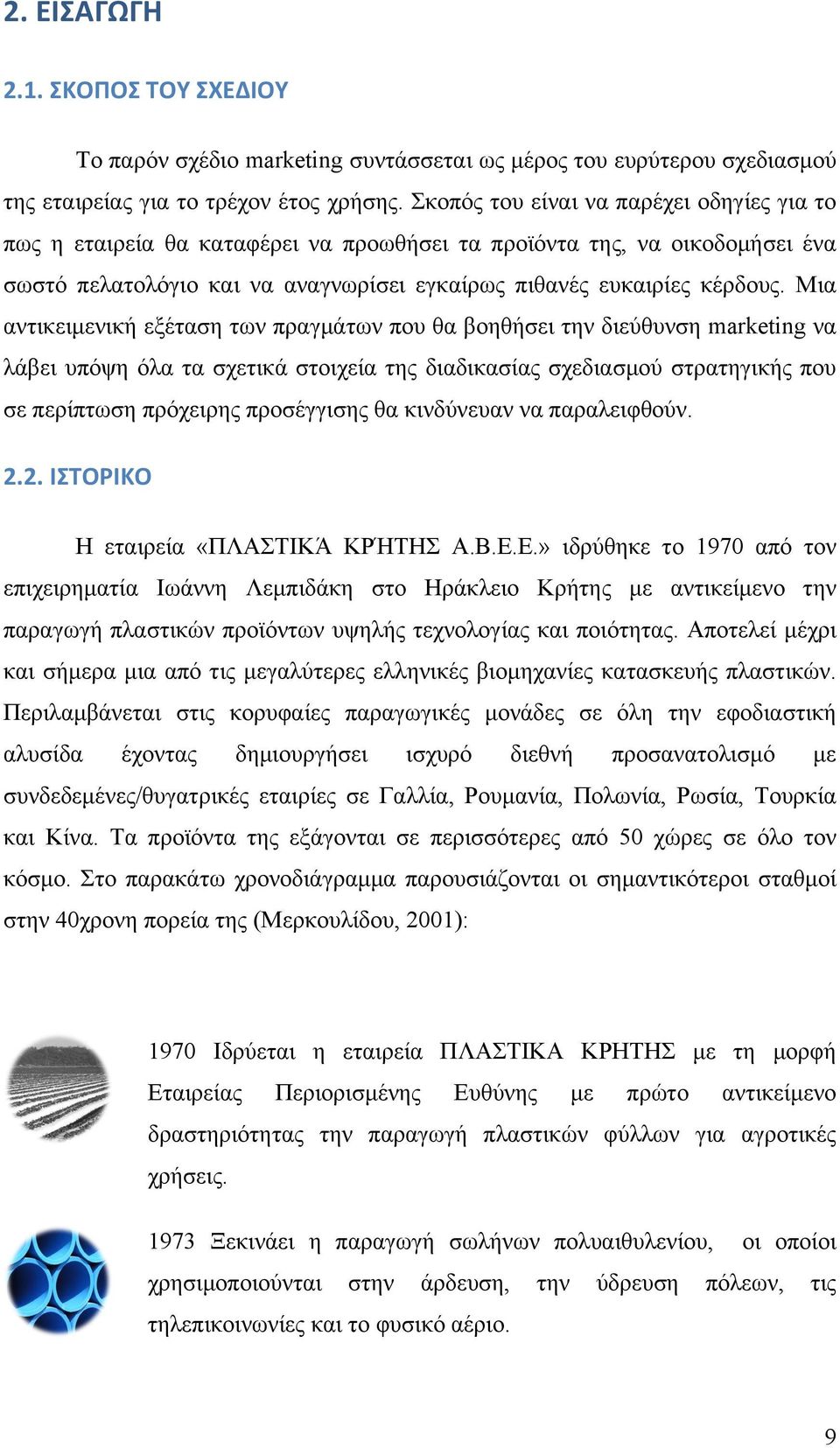 Μια αντικειµενική εξέταση των πραγµάτων που θα βοηθήσει την διεύθυνση marketing να λάβει υπόψη όλα τα σχετικά στοιχεία της διαδικασίας σχεδιασµού στρατηγικής που σε περίπτωση πρόχειρης προσέγγισης θα