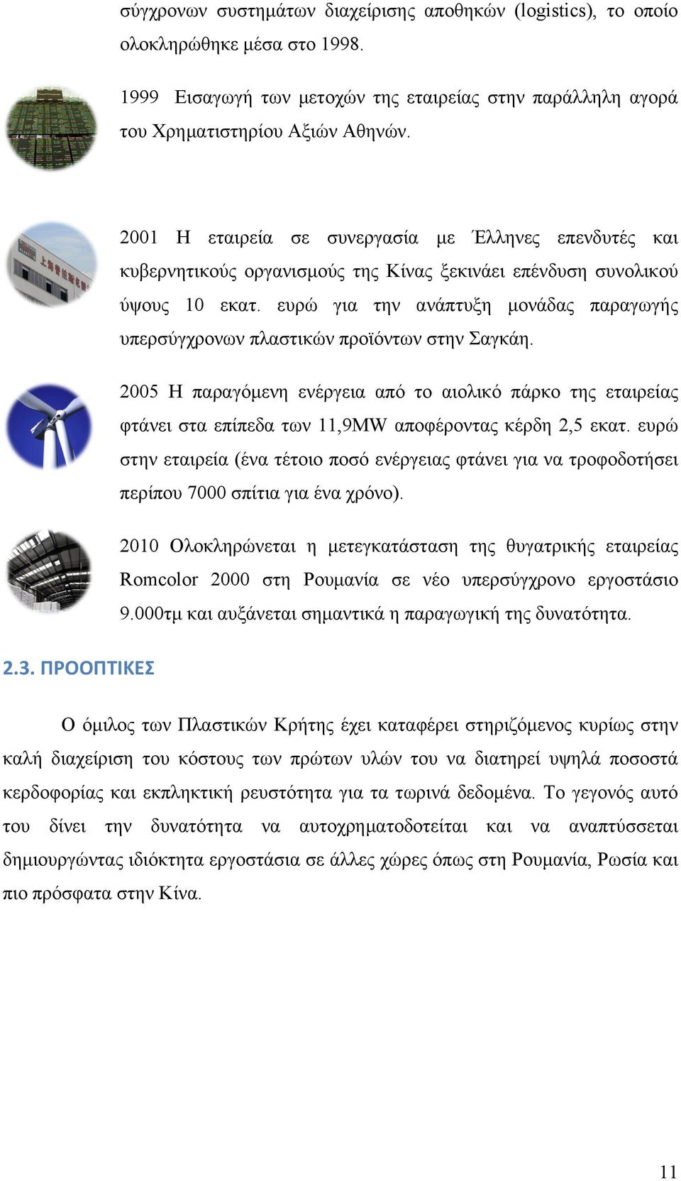 ευρώ για την ανάπτυξη µονάδας παραγωγής υπερσύγχρονων πλαστικών προϊόντων στην Σαγκάη.