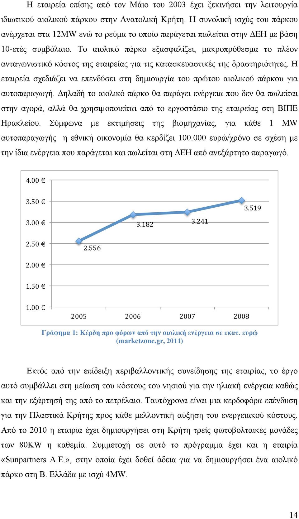 Το αιολικό πάρκο εξασφαλίζει, µακροπρόθεσµα το πλέον ανταγωνιστικό κόστος της εταιρείας για τις κατασκευαστικές της δραστηριότητες.