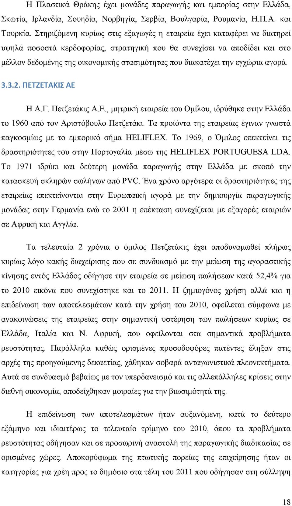 διακατέχει την εγχώρια αγορά. 3.3.2. ΠΕΤΖΕΤΑΚΙΣ ΑΕ Η Α.Γ. Πετζετάκις Α.Ε., µητρική εταιρεία του Οµίλου, ιδρύθηκε στην Ελλάδα το 1960 από τον Αριστόβουλο Πετζετάκι.