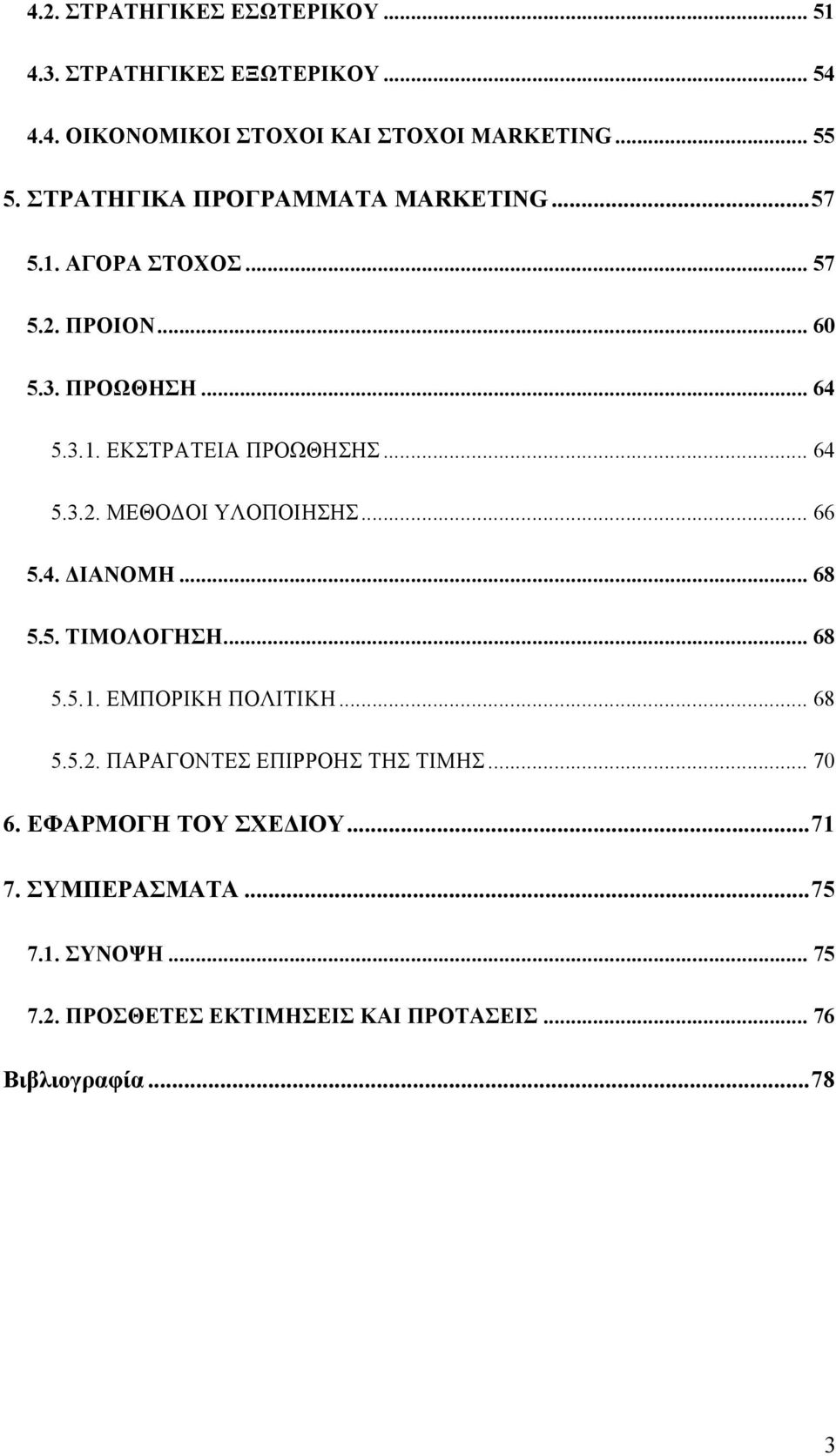 .. 66 5.4. ΔΙΑΝΟΜΗ... 68 5.5. ΤΙΜΟΛΟΓΗΣΗ... 68 5.5.1. ΕΜΠΟΡΙΚΗ ΠΟΛΙΤΙΚΗ... 68 5.5.2. ΠΑΡΑΓΟΝΤΕΣ ΕΠΙΡΡΟΗΣ ΤΗΣ ΤΙΜΗΣ... 70 6.