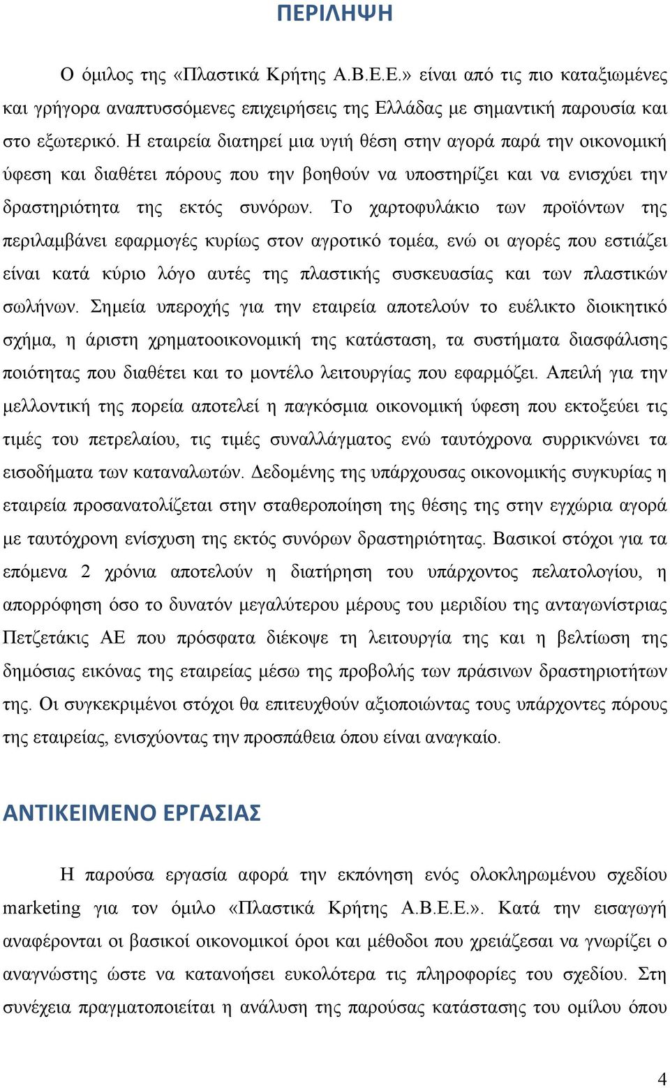 Το χαρτοφυλάκιο των προϊόντων της περιλαµβάνει εφαρµογές κυρίως στον αγροτικό τοµέα, ενώ οι αγορές που εστιάζει είναι κατά κύριο λόγο αυτές της πλαστικής συσκευασίας και των πλαστικών σωλήνων.