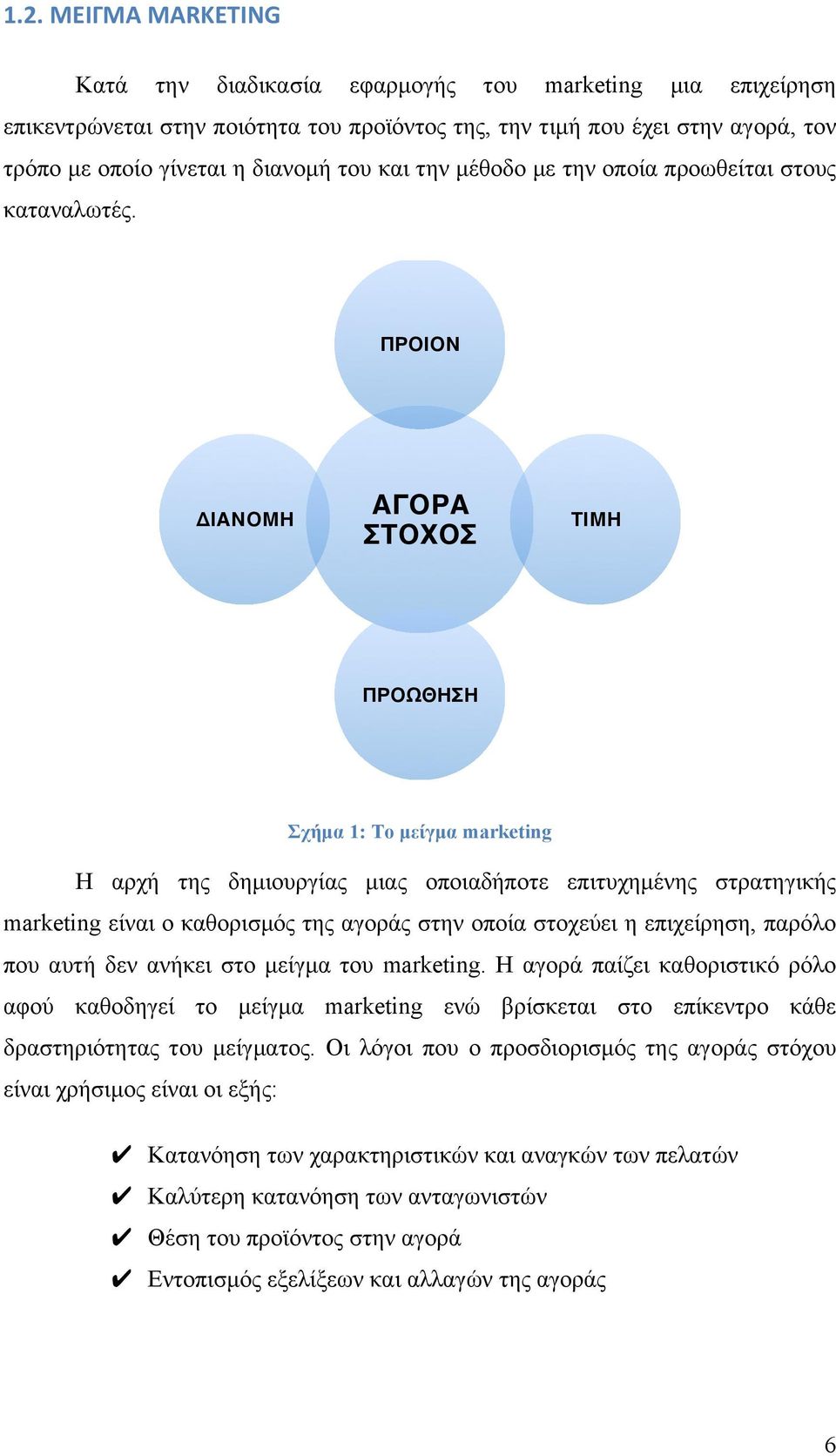 ΠΡΟΙΟΝ( ΔΙΑΝΟΜΗ( ΑΓΟΡΑ ΣΤΟΧΟΣ( ΤΙΜΗ( ΠΡΟΩΘΗΣΗ( Σχήµα 1: Το µείγµα marketing Η αρχή της δηµιουργίας µιας οποιαδήποτε επιτυχηµένης στρατηγικής marketing είναι ο καθορισµός της αγοράς στην οποία