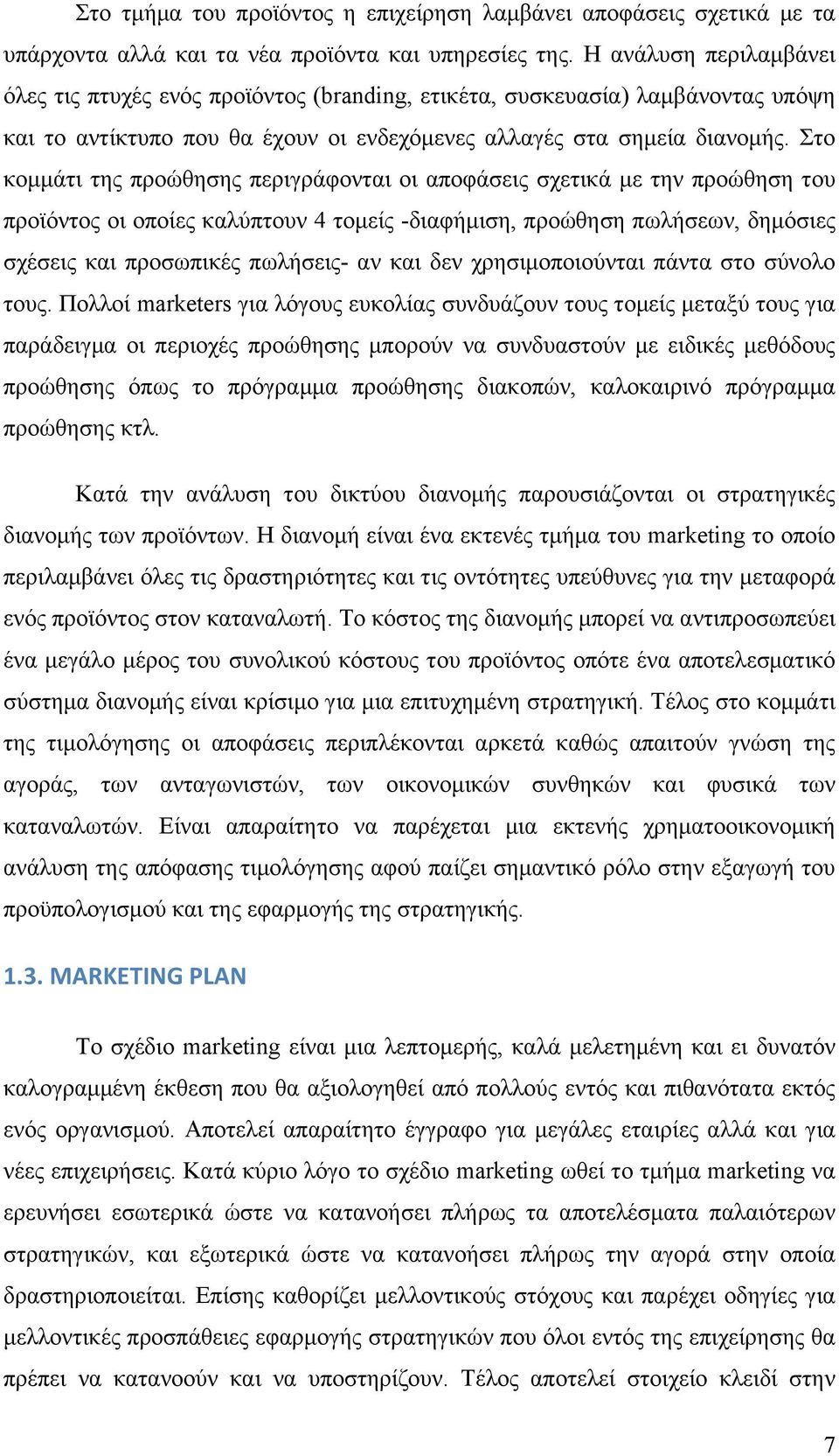 Στο κοµµάτι της προώθησης περιγράφονται οι αποφάσεις σχετικά µε την προώθηση του προϊόντος οι οποίες καλύπτουν 4 τοµείς -διαφήµιση, προώθηση πωλήσεων, δηµόσιες σχέσεις και προσωπικές πωλήσεις- αν και