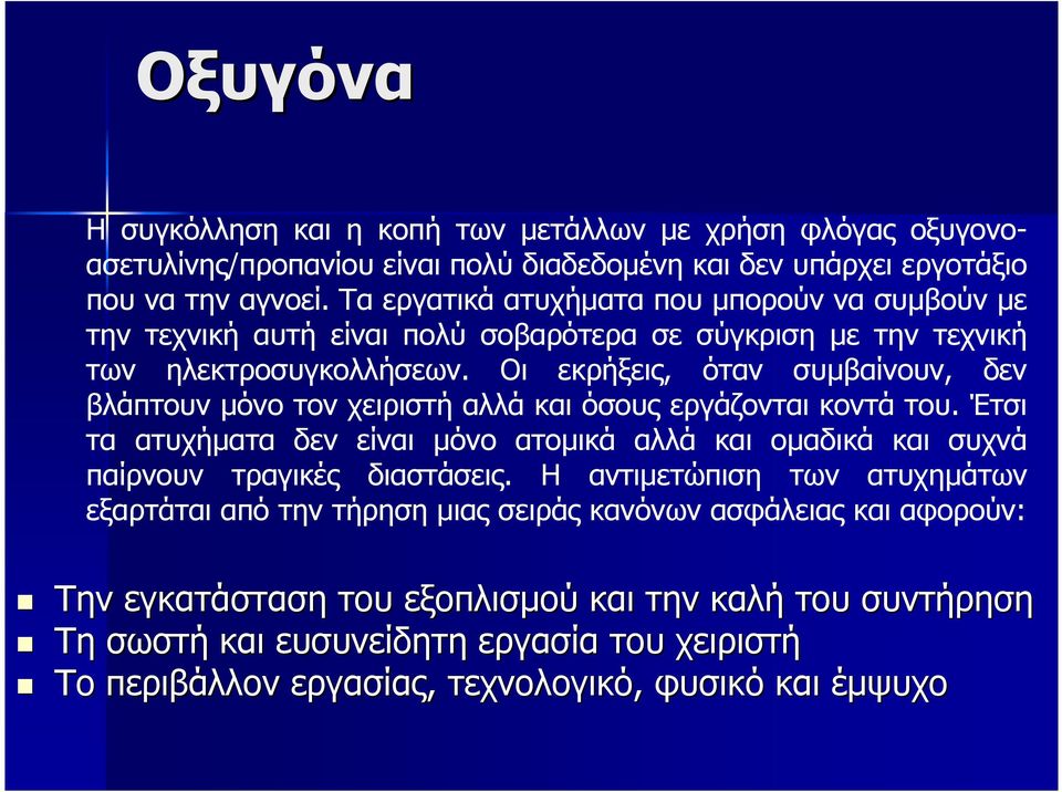 Οι εκρήξεις, όταν συµβαίνουν, δεν βλάπτουν µόνο τον χειριστή αλλά και όσους εργάζονται κοντά του.