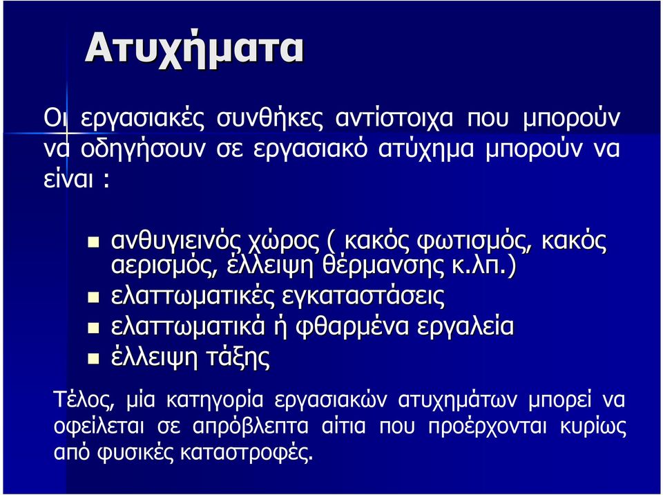 ) ελαττωµατικές εγκαταστάσεις ελαττωµατικά ή φθαρµένα εργαλεία έλλειψη τάξης Τέλος, µία κατηγορία