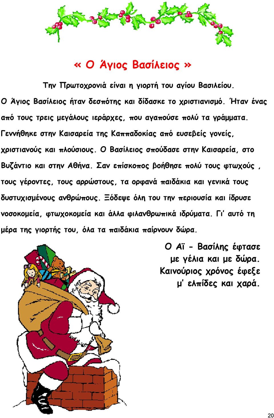 Ο Βασίλειος σπούδασε στην Καισαρεία, στο Βυζάντιο και στην Αθήνα.