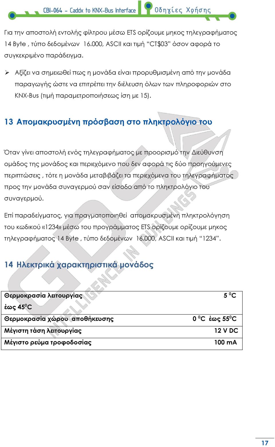 13 Απομακρυσμένη πρόσβαση στο πληκτρολόγιο του Όταν γίνει αποστολή ενός τηλεγραφήματος με προορισμό την Διεύθυνση ομάδος της μονάδος και περιεχόμενο που δεν αφορά τις δύο προηγούμενες περιπτώσεις,