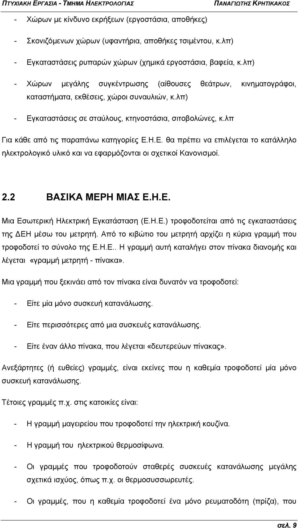 λπ Για κάθε από τις παραπάνω κατηγορίες Ε.Η.Ε. θα πρέπει να επιλέγεται το κατάλληλο ηλεκτρολογικό υλικό και να εφαρμόζονται οι σχετικοί Κανονισμοί. 2.2 ΒΑΣΙΚΑ ΜΕΡΗ ΜΙΑΣ Ε.Η.Ε. Μια Εσωτερική Ηλεκτρική Εγκατάσταση (Ε.