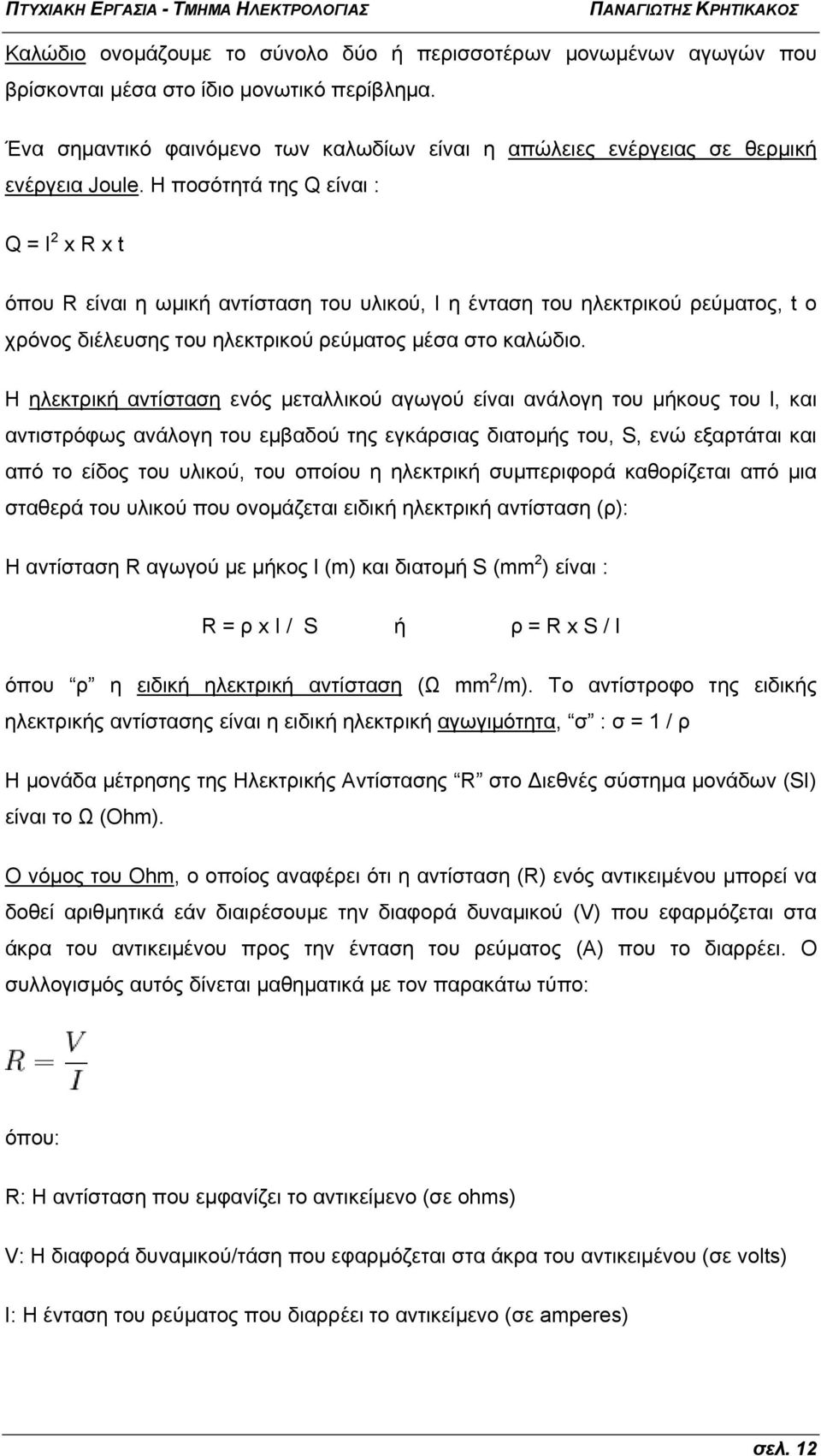 Η ποσότητά της Q είναι : Q = I 2 x R x t όπου R είναι η ωμική αντίσταση του υλικού, I η ένταση του ηλεκτρικού ρεύματος, t o χρόνος διέλευσης του ηλεκτρικού ρεύματος μέσα στο καλώδιο.