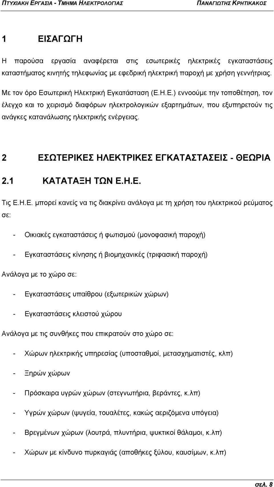 2 ΕΣΩΤΕΡΙΚΕΣ ΗΛΕΚΤΡΙΚΕΣ ΕΓΚΑΤΑΣΤΑΣΕΙΣ - ΘΕΩΡΙΑ 2.1 ΚΑΤΑΤΑΞΗ ΤΩΝ Ε.Η.Ε. Τις Ε.Η.Ε. μπορεί κανείς να τις διακρίνει ανάλογα με τη χρήση του ηλεκτρικού ρεύματος σε: - Οικιακές εγκαταστάσεις ή φωτισμού