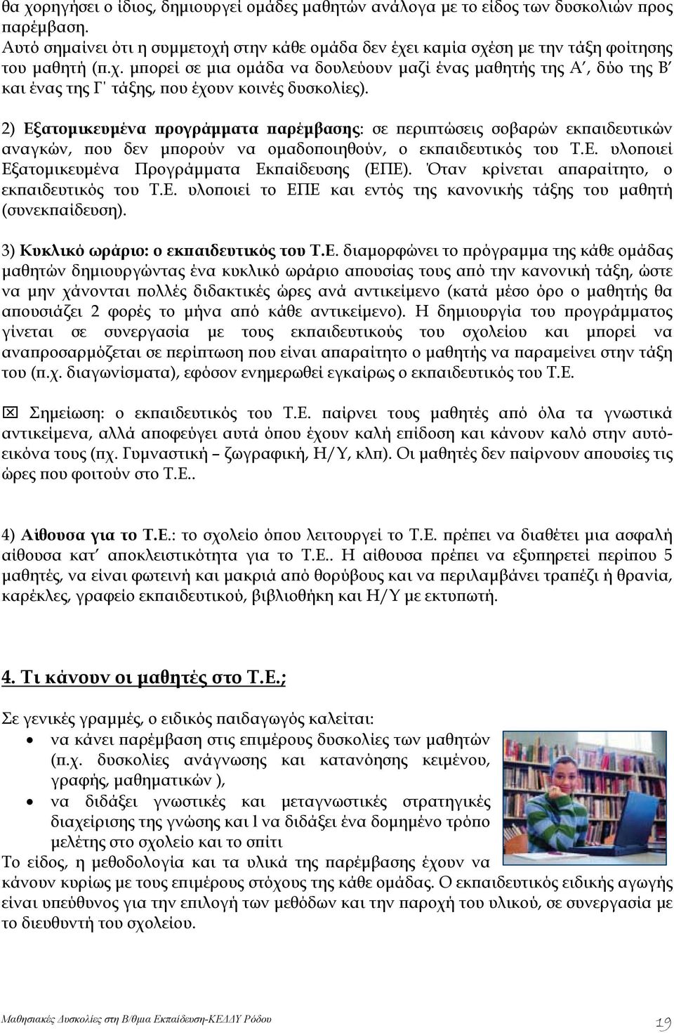 2) Εξατομικευμένα προγράμματα παρέμβασης: σε περιπτώσεις σοβαρών εκπαιδευτικών αναγκών, που δεν μπορούν να ομαδοποιηθούν, ο εκπαιδευτικός του Τ.Ε. υλοποιεί Εξατομικευμένα Προγράμματα Εκπαίδευσης (ΕΠΕ).