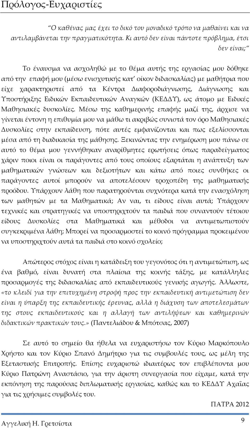 χαρακτηριστεί από τα Κέντρα Διαφοροδιάγνωσης, Διάγνωσης και Υποστήριξης Ειδικών Εκπαιδευτικών Αναγκών (ΚΕΔΔΥ), ως άτομο με Ειδικές Μαθησιακές δυσκολίες.