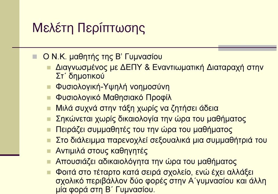 Προφίλ Μιλά συχνά στην τάξη χωρίς να ζητήσει άδεια Σηκώνεται χωρίς δικαιολογία την ώρα του μαθήματος Πειράζει συμμαθητές του την ώρα του