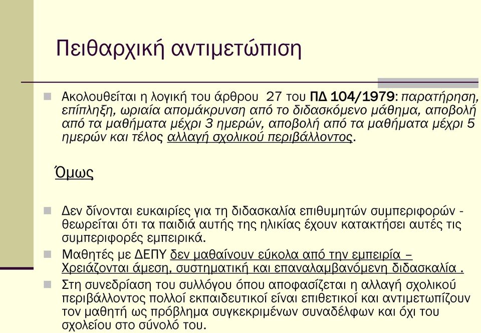 Όμως Δεν δίνονται ευκαιρίες για τη διδασκαλία επιθυμητών συμπεριφορών - θεωρείται ότι τα παιδιά αυτής της ηλικίας έχουν κατακτήσει αυτές τις συμπεριφορές εμπειρικά.