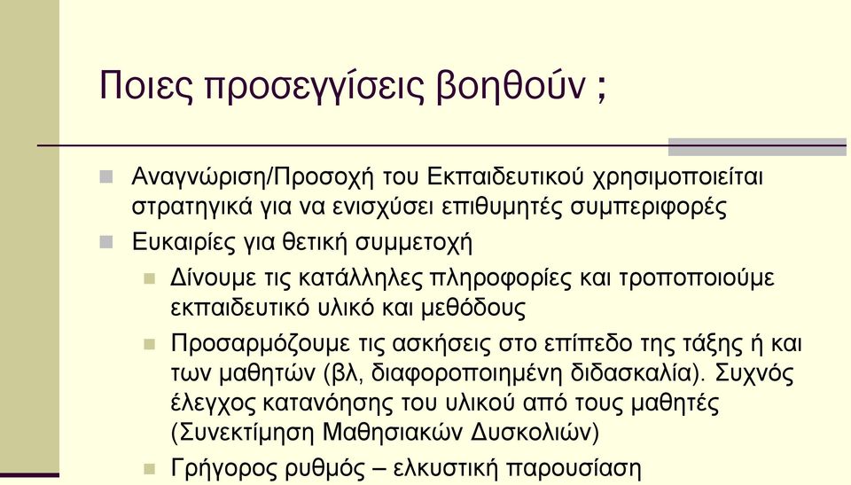 εκπαιδευτικό υλικό και μεθόδους Προσαρμόζουμε τις ασκήσεις στο επίπεδο της τάξης ή και των μαθητών (βλ,