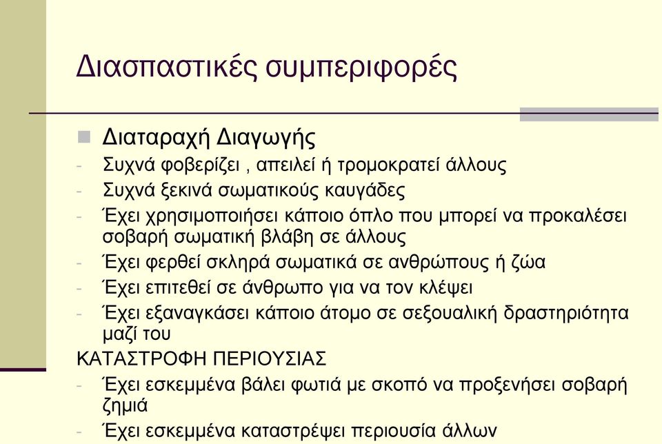 ανθρώπους ή ζώα - Έχει επιτεθεί σε άνθρωπο για να τον κλέψει - Έχει εξαναγκάσει κάποιο άτομο σε σεξουαλική δραστηριότητα μαζί