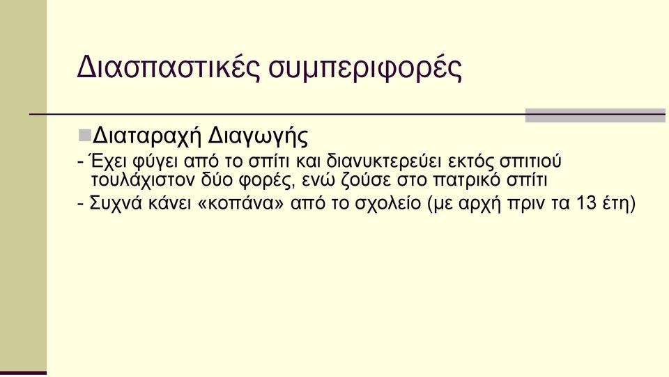 τουλάχιστον δύο φορές, ενώ ζούσε στο πατρικό σπίτι -