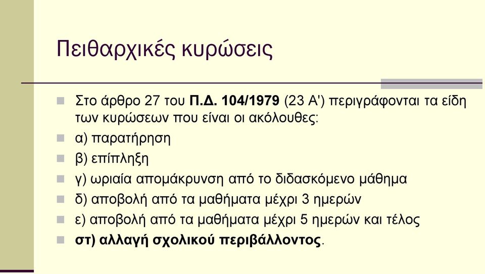 παρατήρηση β) επίπληξη γ) ωριαία απομάκρυνση από το διδασκόμενο μάθημα δ)