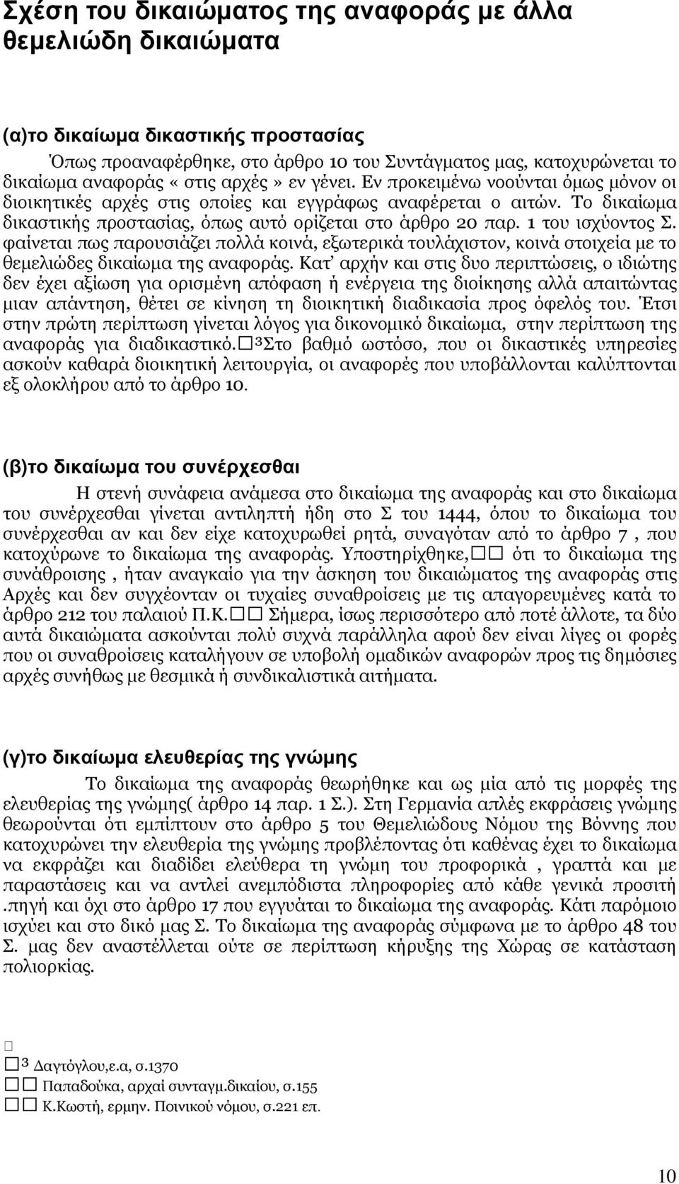 1 του ισχύοντος Σ. φαίνεται πως παρουσιάζει πολλά κοινά, εξωτερικά τουλάχιστον, κοινά στοιχεία µε το θεµελιώδες δικαίωµα της αναφοράς.