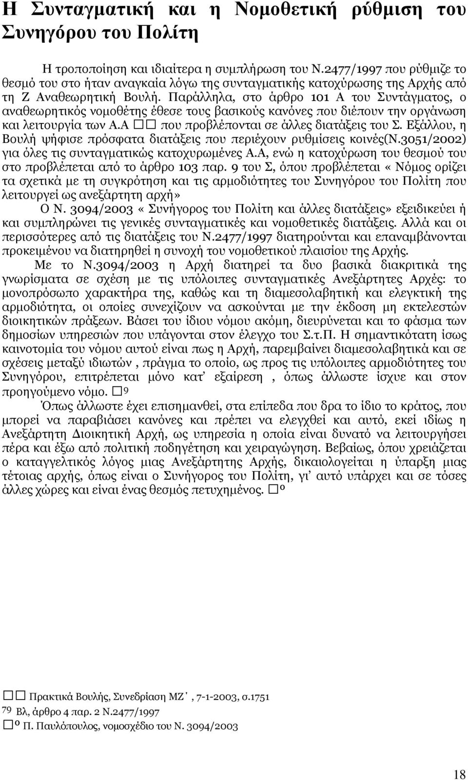 Παράλληλα, στο άρθρο 101 Α του Συντάγµατος, ο αναθεωρητικός νοµοθέτης έθεσε τους βασικούς κανόνες που διέπουν την οργάνωση και λειτουργία των Α.Α που προβλέπονται σε άλλες διατάξεις του Σ.