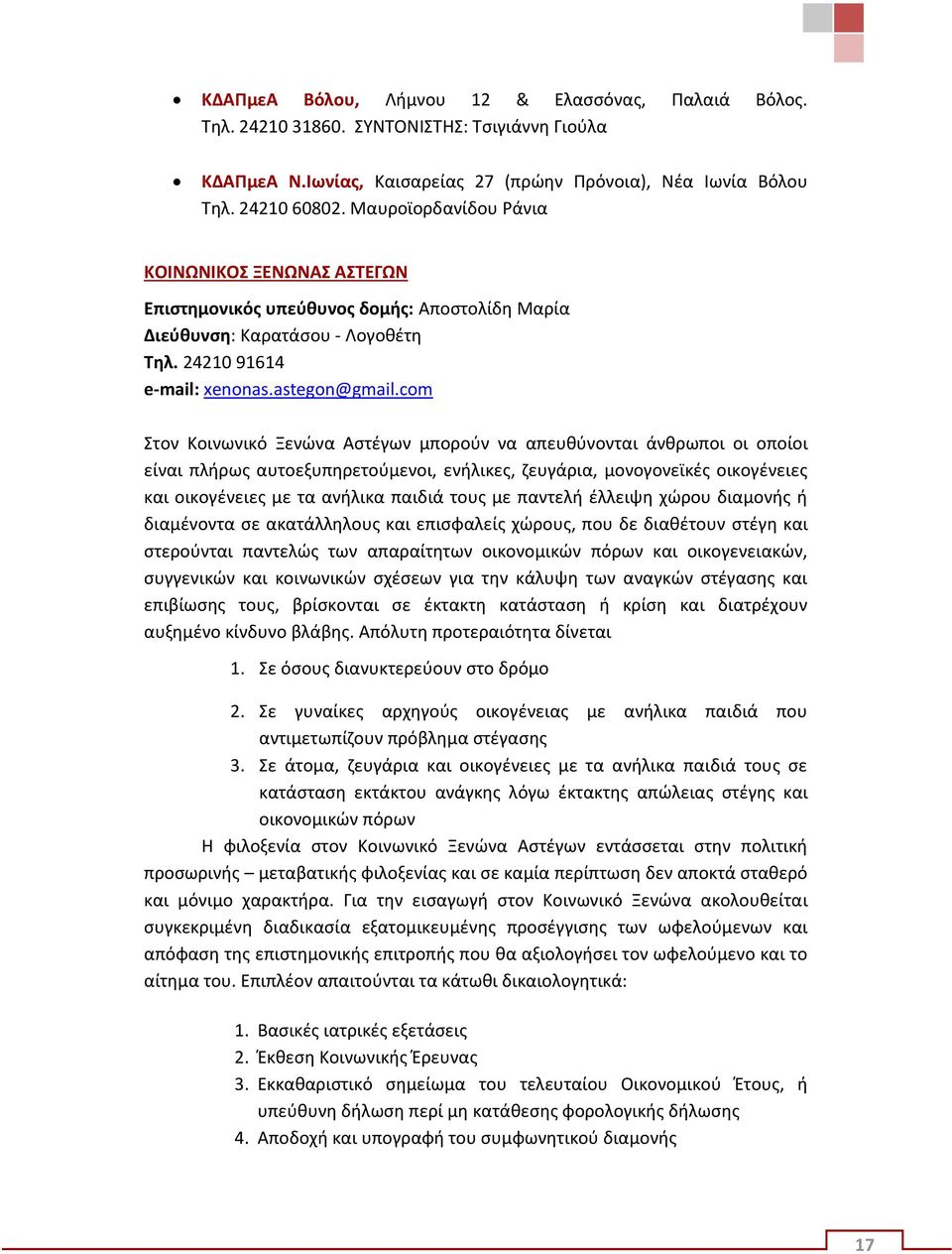 com Στον Κοινωνικό Ξενώνα Αστέγων μπορούν να απευθύνονται άνθρωποι οι οποίοι είναι πλήρως αυτοεξυπηρετούμενοι, ενήλικες, ζευγάρια, μονογονεϊκές οικογένειες και οικογένειες με τα ανήλικα παιδιά τους