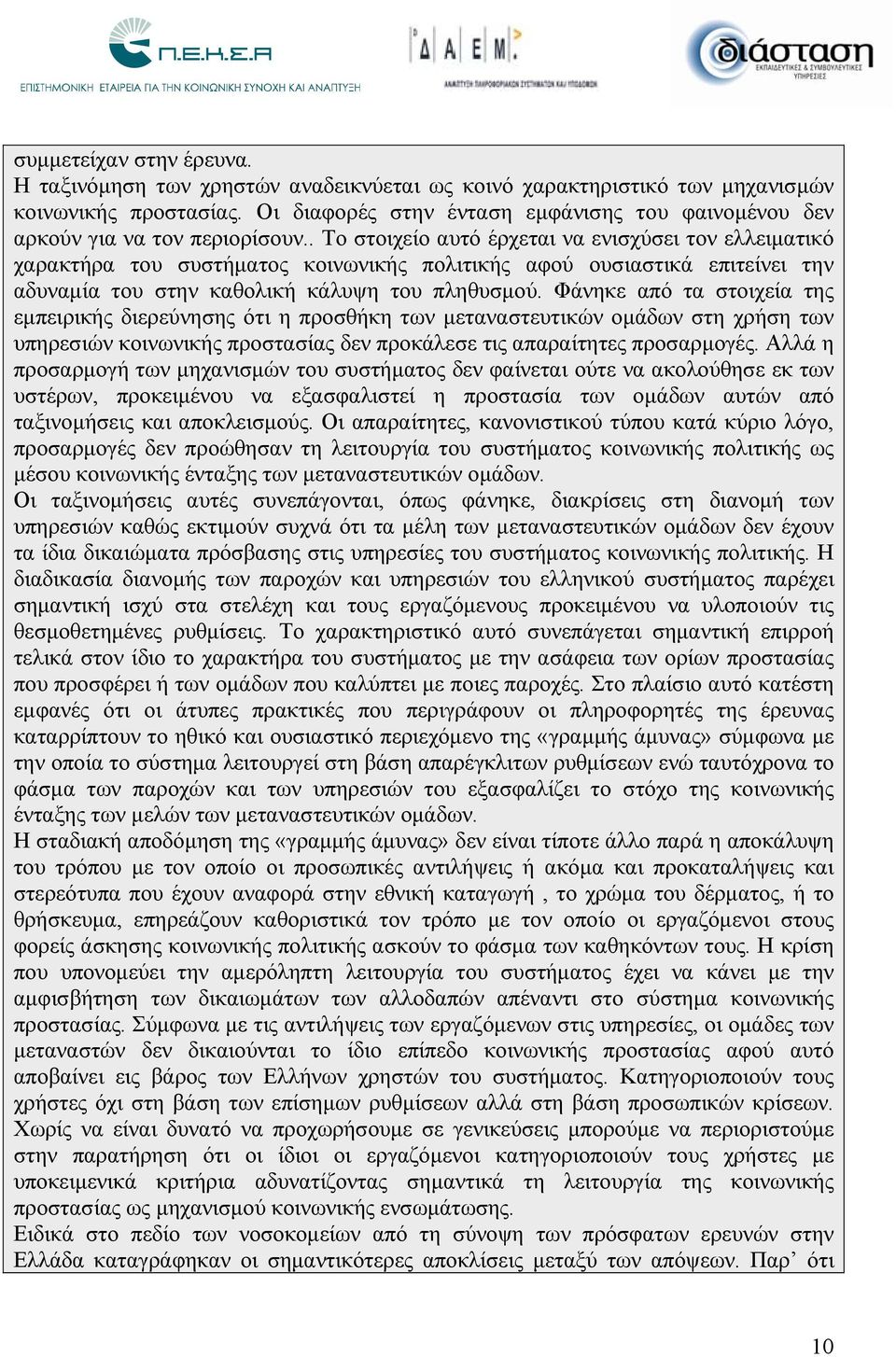 . Το στοιχείο αυτό έρχεται να ενισχύσει τον ελλειματικό χαρακτήρα του συστήματος κοινωνικής πολιτικής αφού ουσιαστικά επιτείνει την αδυναμία του στην καθολική κάλυψη του πληθυσμού.