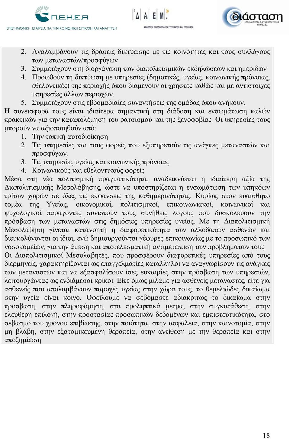 Συμμετέχουν στις εβδομαδιαίες συναντήσεις της ομάδας όπου ανήκουν.