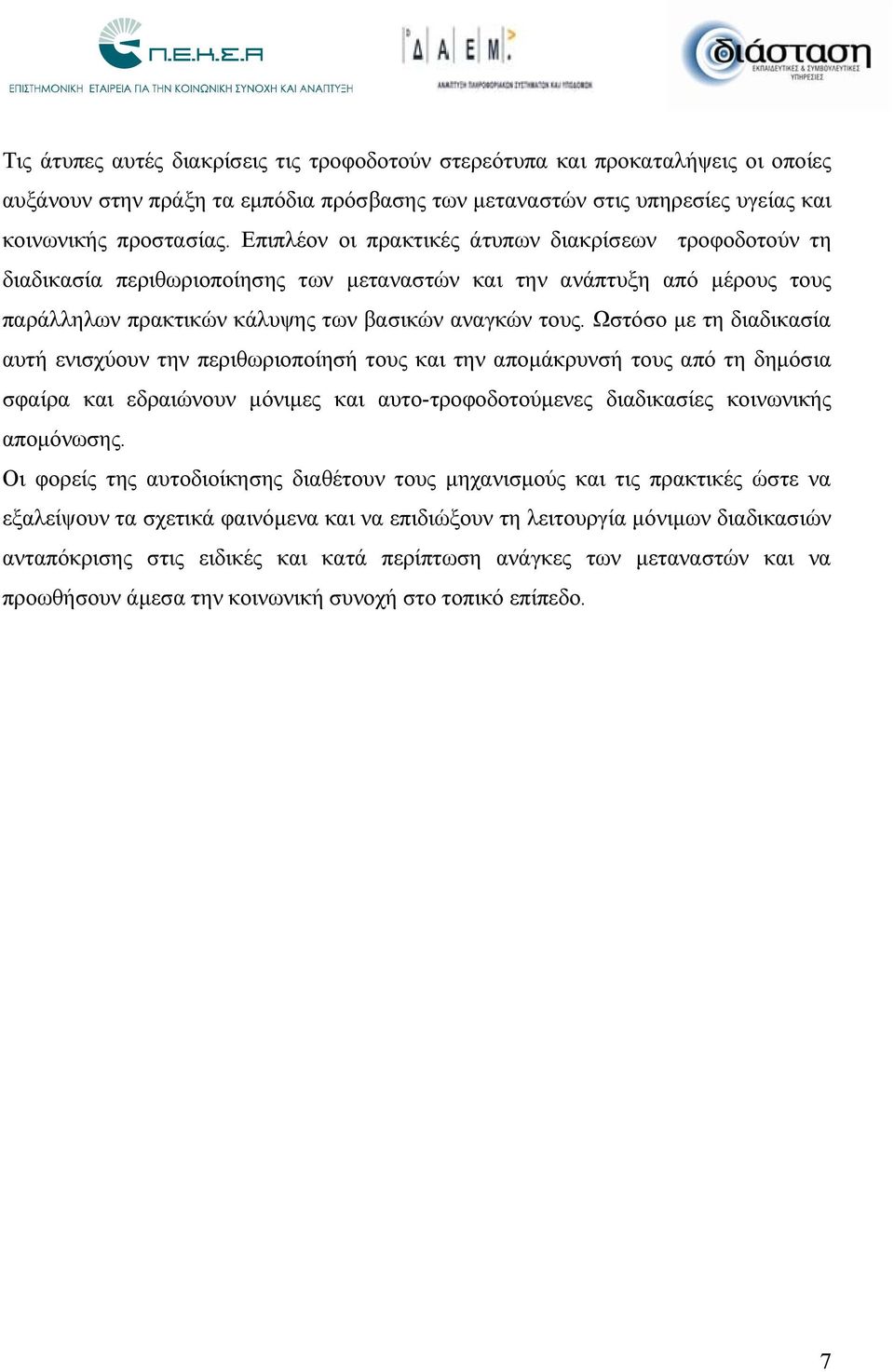 Ωστόσο με τη διαδικασία αυτή ενισχύουν την περιθωριοποίησή τους και την απομάκρυνσή τους από τη δημόσια σφαίρα και εδραιώνουν μόνιμες και αυτο-τροφοδοτούμενες διαδικασίες κοινωνικής απομόνωσης.