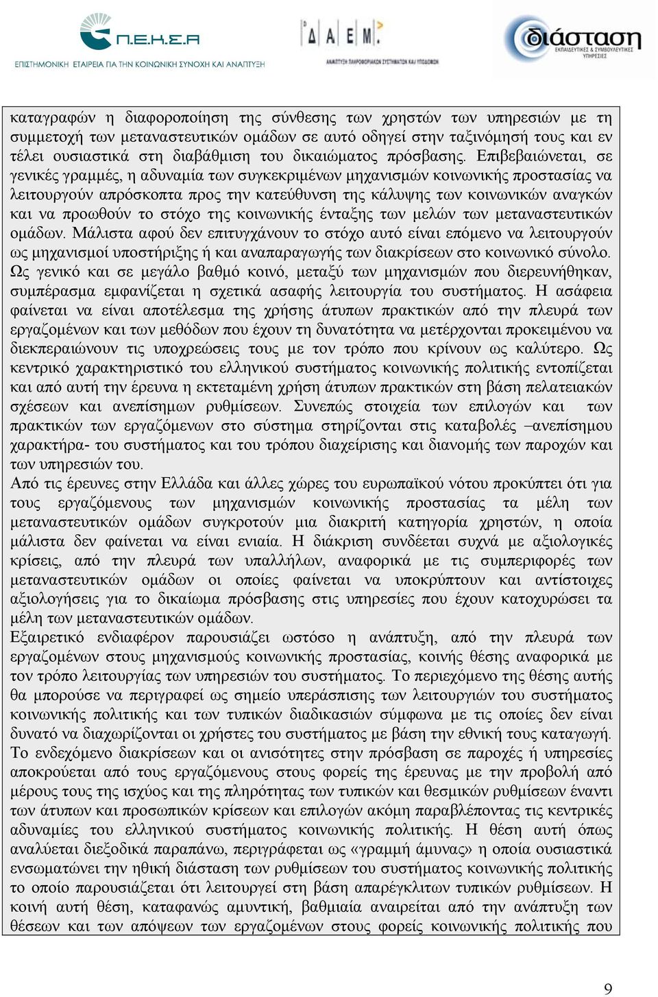 Επιβεβαιώνεται, σε γενικές γραμμές, η αδυναμία των συγκεκριμένων μηχανισμών κοινωνικής προστασίας να λειτουργούν απρόσκοπτα προς την κατεύθυνση της κάλυψης των κοινωνικών αναγκών και να προωθούν το