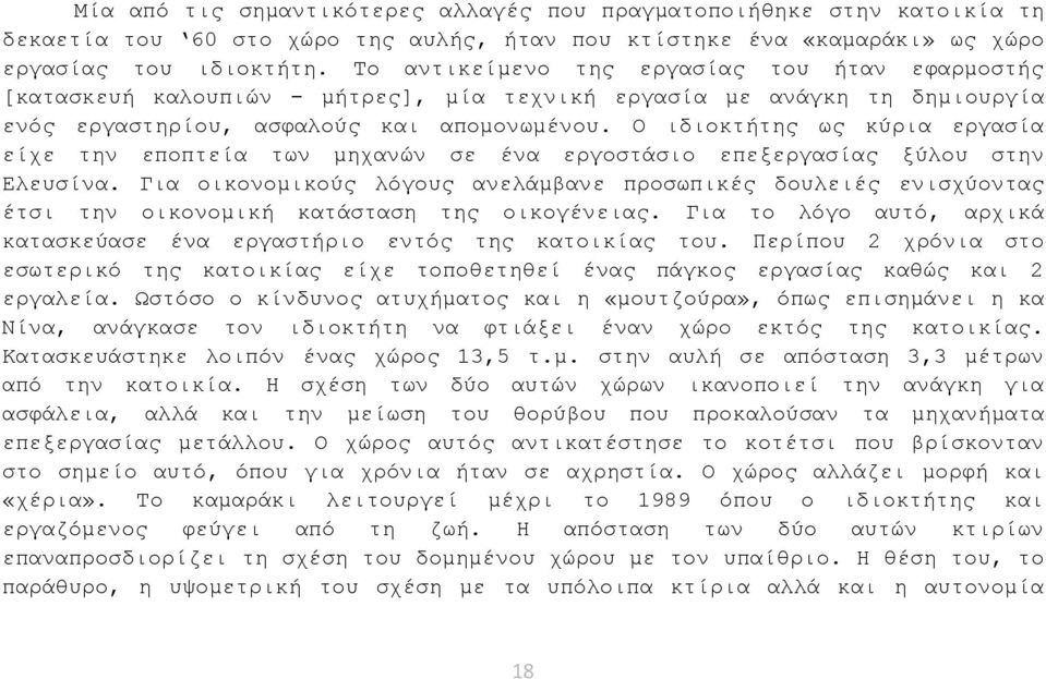 Ο ιδιοκτήτης ως κύρια εργασία είχε την εποπτεία των μηχανών σε ένα εργοστάσιο επεξεργασίας ξύλου στην Ελευσίνα.