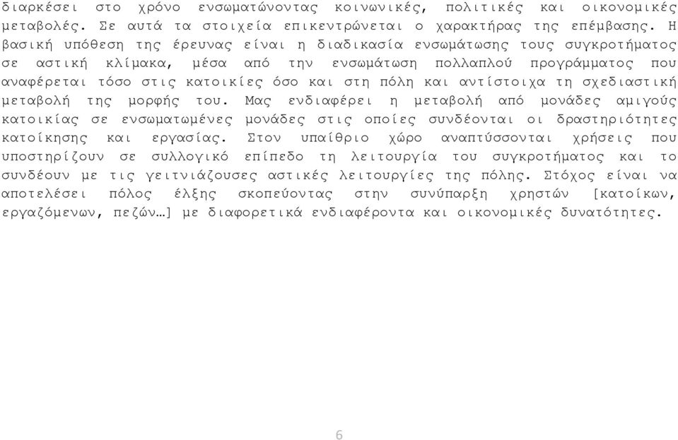 και αντίστοιχα τη σχεδιαστική μεταβολή της μορφής του.