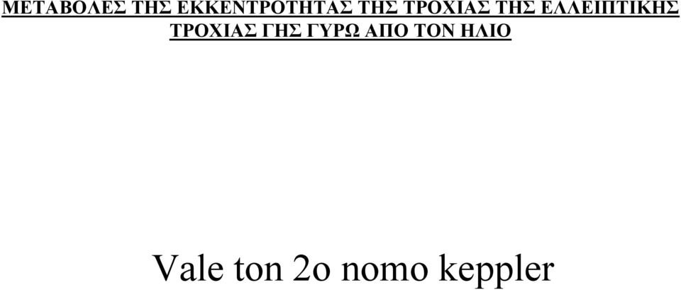 ΤΡΟΧΙΑΣ ΓΗΣ ΓΥΡΩ ΑΠΟ ΤΟΝ