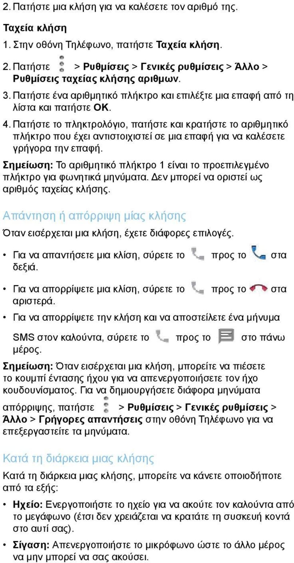 Πατήστε το πληκτρολόγιο, πατήστε και κρατήστε το αριθμητικό πλήκτρο που έχει αντιστοιχιστεί σε μια επαφή για να καλέσετε γρήγορα την επαφή.