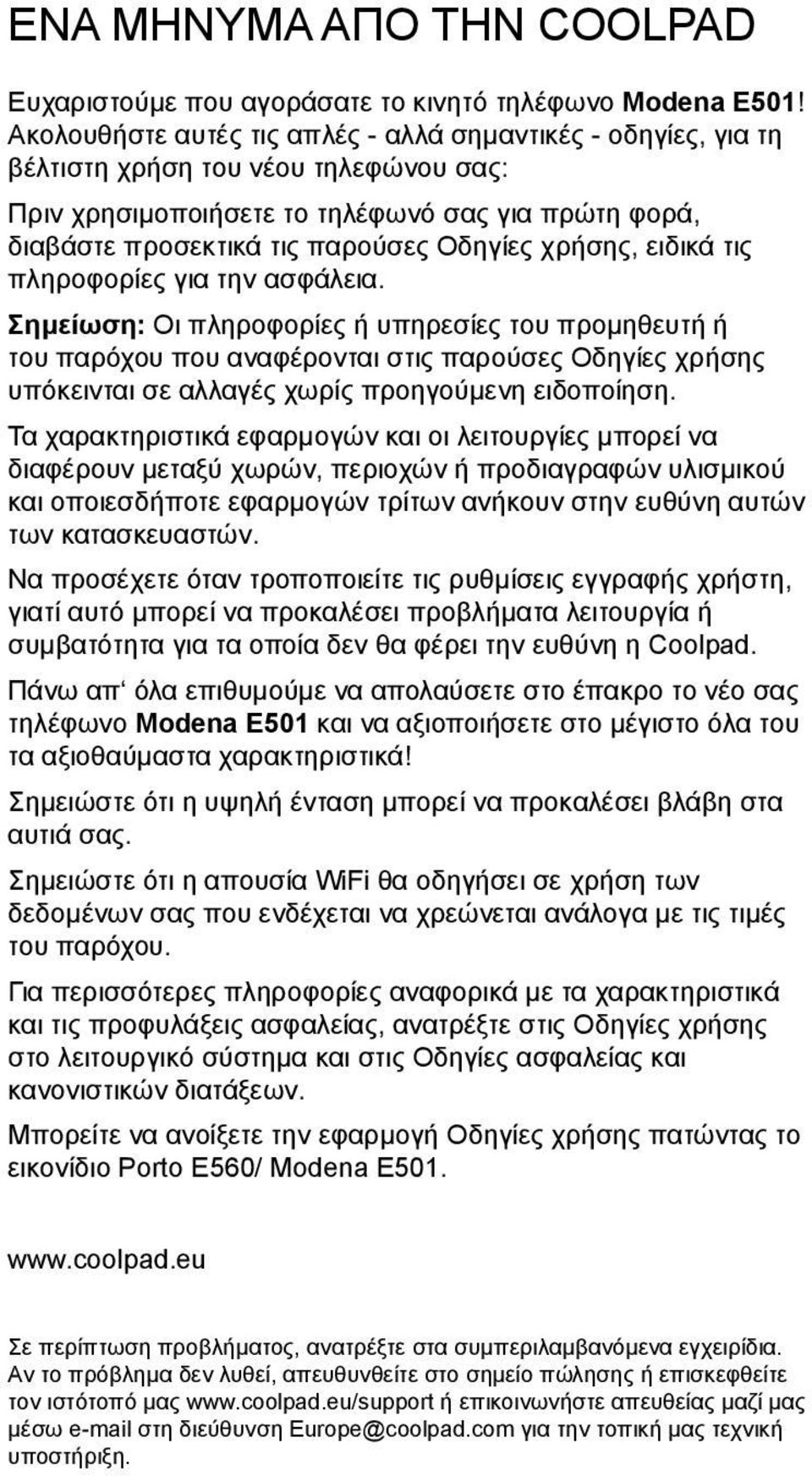 χρήσης, ειδικά τις πληροφορίες για την ασφάλεια.