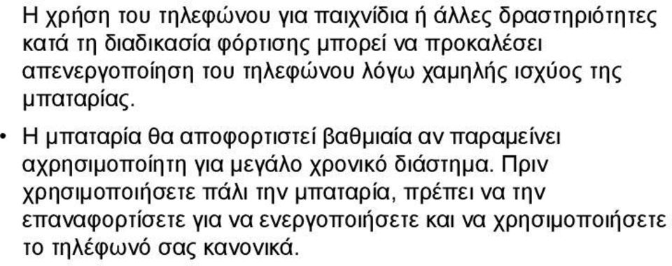 Η μπαταρία θα αποφορτιστεί βαθμιαία αν παραμείνει αχρησιμοποίητη για μεγάλο χρονικό διάστημα.