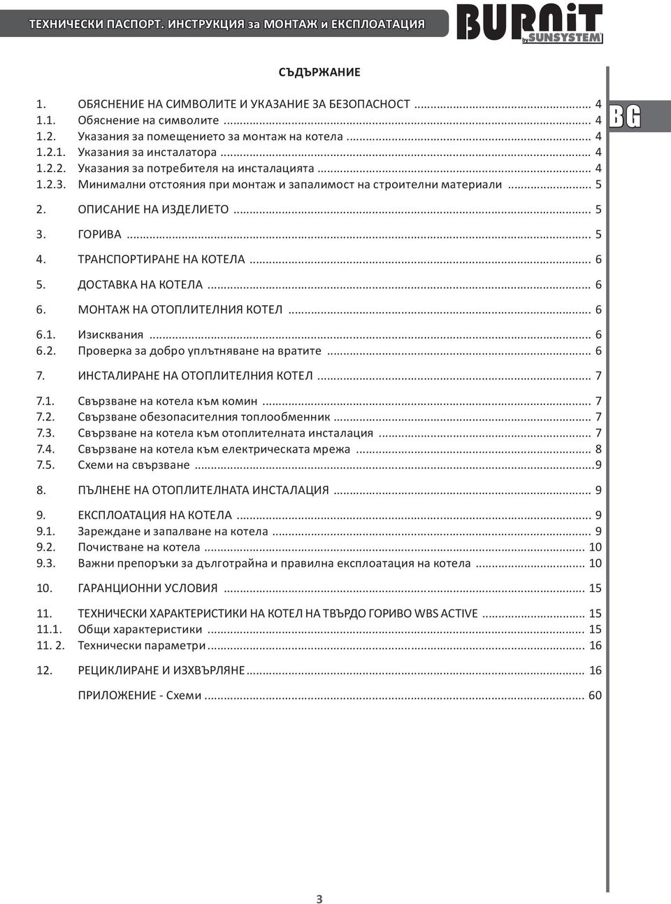 Минимални отстояния при монтаж и запалимост на строителни материали... 5 2. ОПИСАНИЕ НА ИЗДЕЛИЕТО... 5 3. ГОРИВА... 5 4. ТРАНСПОРТИРАНЕ НА КОТЕЛА... 6 5. ДОСТАВКА НА КОТЕЛА... 6 6.