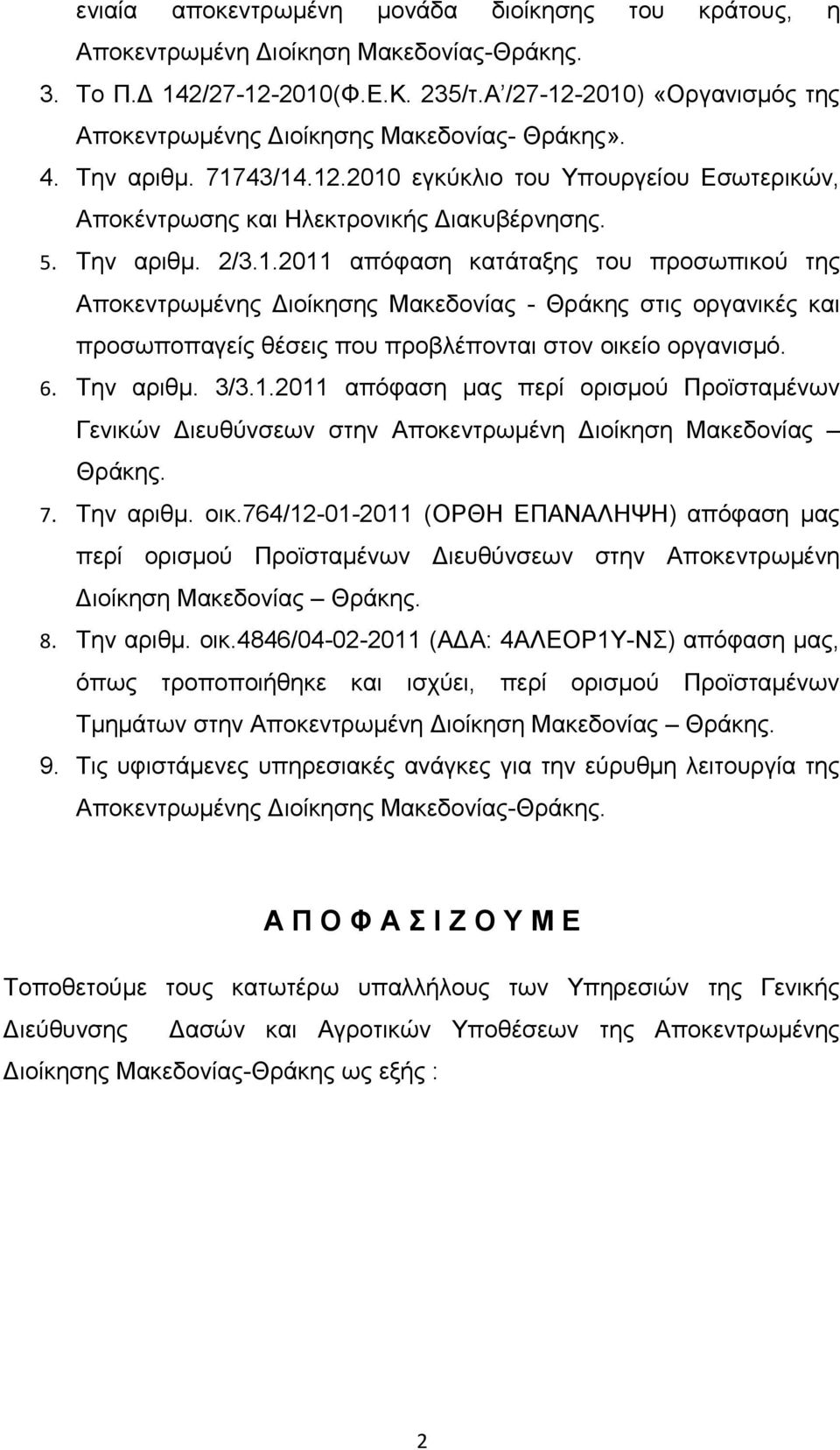 Την αριθμ. 2/3.1.2011 απόφαση κατάταξης του προσωπικού της Αποκεντρωμένης Διοίκησης Μακεδονίας - Θράκης στις οργανικές και προσωποπαγείς θέσεις που προβλέπονται στον οικείο οργανισμό. 6. Την αριθμ.