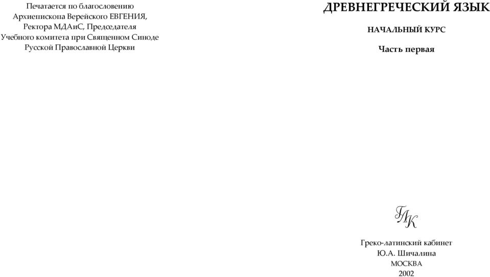 Синоде Русской Православной Церкви ДРЕВНЕГРЕЧЕСКИЙ ЯЗЫК