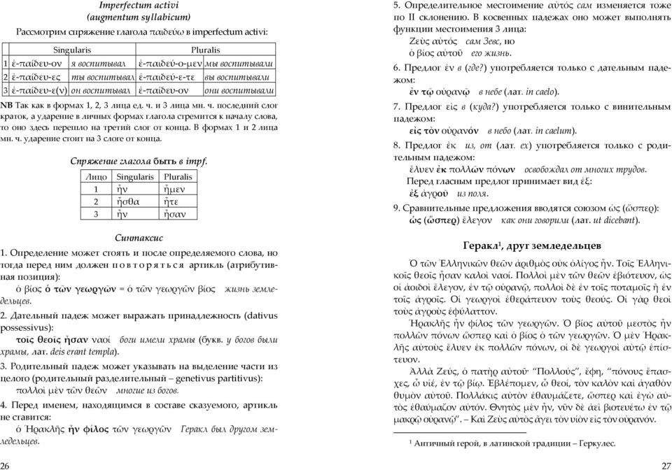 и 3 лица мн. ч. последний слог краток, а ударение в личных формах глагола стремится к началу слова, то оно здесь перешло на третий слог от конца. В формах 1 и 2 лица мн. ч. ударение стоит на 3 слоге от конца.