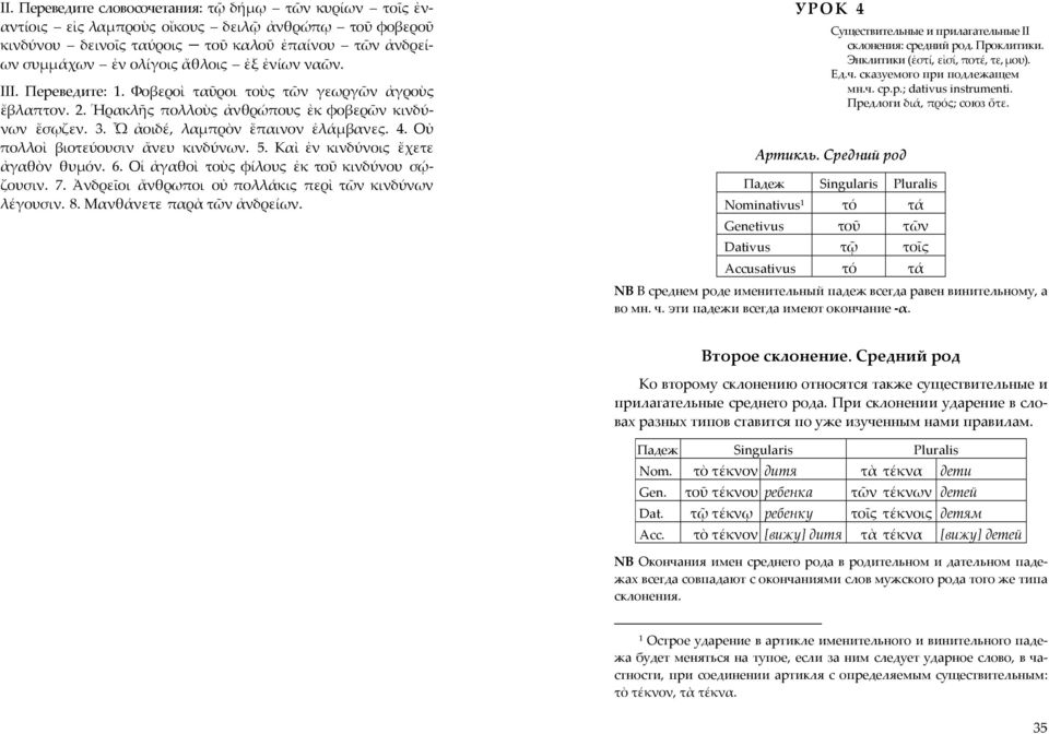 Οὐ πολλοὶ βιοτεύουσιν ἄνευ κινδύνων. 5. Καὶ ἐν κινδύνοις ἔχετε ἀγαθὸν θυµόν. 6. Οἱ ἀγαθοὶ τοὺς φίλους ἐκ τοῦ κινδύνου σῴζουσιν. 7. Ἀνδρεῖοι ἄνθρωποι οὐ πολλάκις περὶ τῶν κινδύνων λέγουσιν. 8.