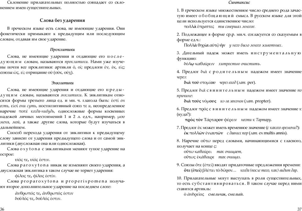 Нами уже изучены почти все проклитики: артикли ὁ, οἱ; предлоги ἐν, ἐκ, εἰς; союзы ὡς, εἰ; отрицание οὐ (οὐκ, οὐχ).