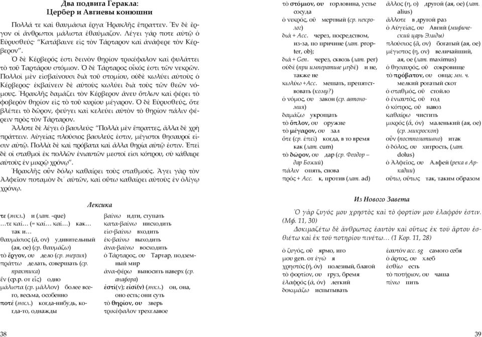 Ὁ δὲ Τάρταρος οἶκός ἐστι τῶν νεκρῶν. Πολλοὶ µὲν εἰσβαίνουσι διὰ τοῦ στοµίου, οὐδὲ κωλύει αὐτοὺς ὁ Κέρβερος ἐκβαίνειν δὲ αὐτοὺς κωλύει διὰ τοὺς τῶν θεῶν νό- µους.